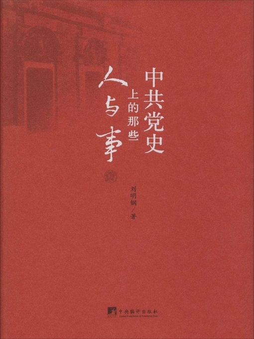 Title details for 中共党史上的那些人与事（People and Events in The History of The Communist Party of China） by 刘明钢 (Liu Minggang) - Available